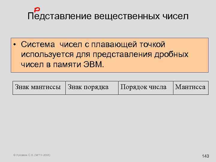 Педставление вещественных чисел • Система чисел с плавающей точкой используется для представления дробных чисел