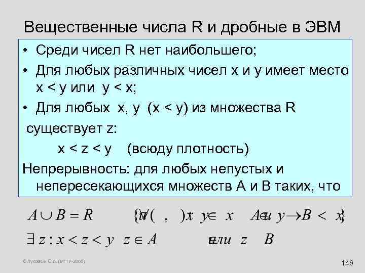 Вещественные числа R и дробные в ЭВМ • Среди чисел R нет наибольшего; •