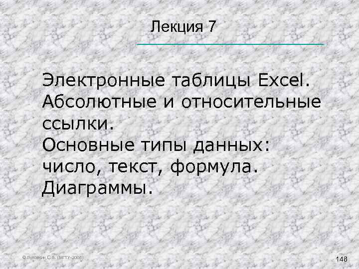  Лекция 7 Электронные таблицы Excel. Абсолютные и относительные ссылки. Основные типы данных: число,