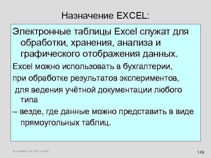 Назначение EXCEL: Электронные таблицы Excel служат для обработки, хранения, анализа и графического отображения данных.