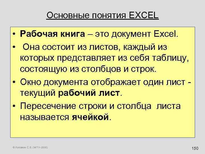 Основные понятия EXCEL • Рабочая книга – это документ Excel. • Она состоит из