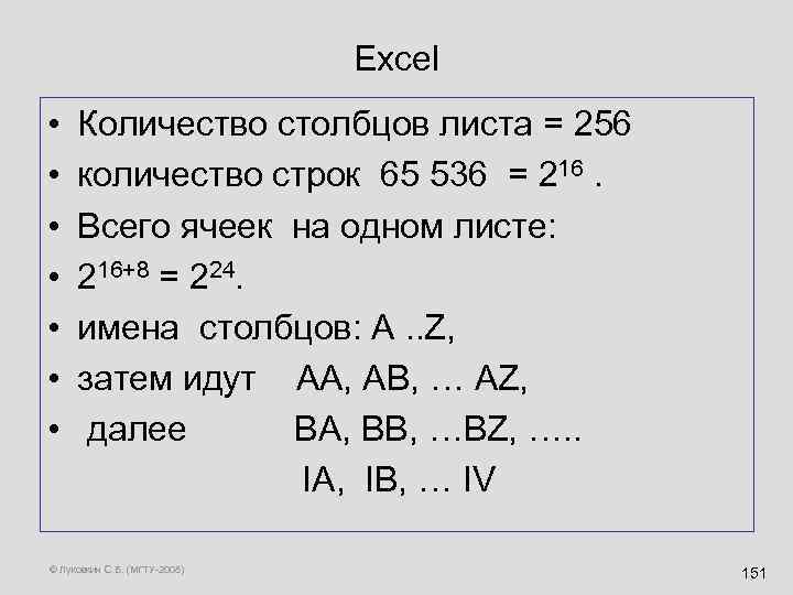 Excel • Количество столбцов листа = 256 • количество строк 65 536 = 216.