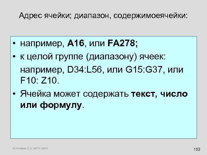 Адрес ячейки; диапазон, содержимоеячейки: • например, A 16, или FA 278; • к целой