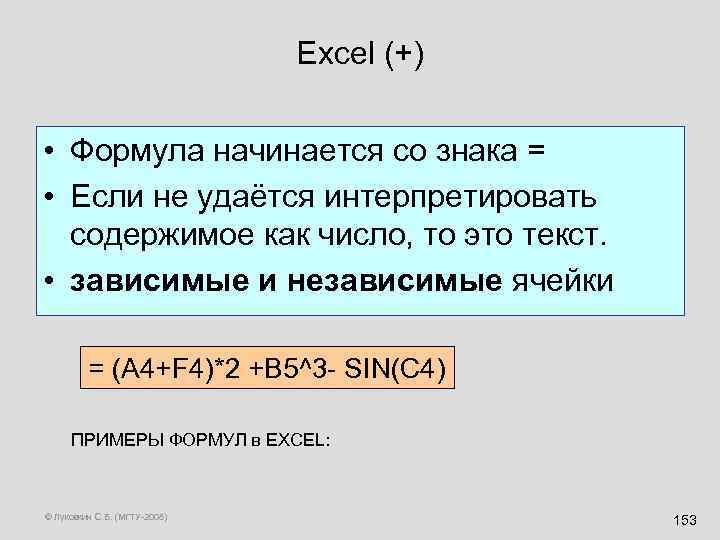 Excel (+) • Формула начинается со знака = • Если не удаётся интерпретировать содержимое