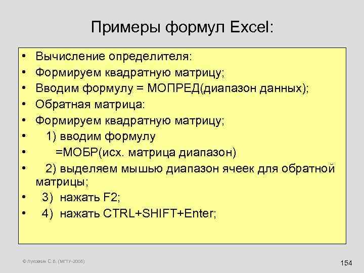 Примеры формул Excel: • • Вычисление определителя: Формируем квадратную матрицу; Вводим формулу = МОПРЕД(диапазон