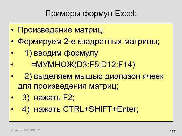 Примеры формул Excel: • • • Произведение матриц: Формируем 2 -е квадратных матрицы; 1)