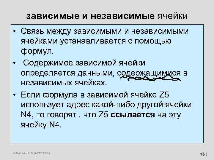 зависимые и независимые ячейки • Связь между зависимыми и независимыми ячейками устанавливается с помощью