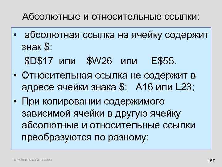 Абсолютные и относительные ссылки: • абсолютная ссылка на ячейку содержит знак $: $D$17 или