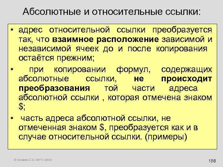 Абсолютные и относительные ссылки: • адрес относительной ссылки преобразуется так, что взаимное расположение зависимой