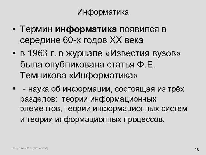 Информатика • Термин информатика появился в середине 60 -х годов ХХ века • в