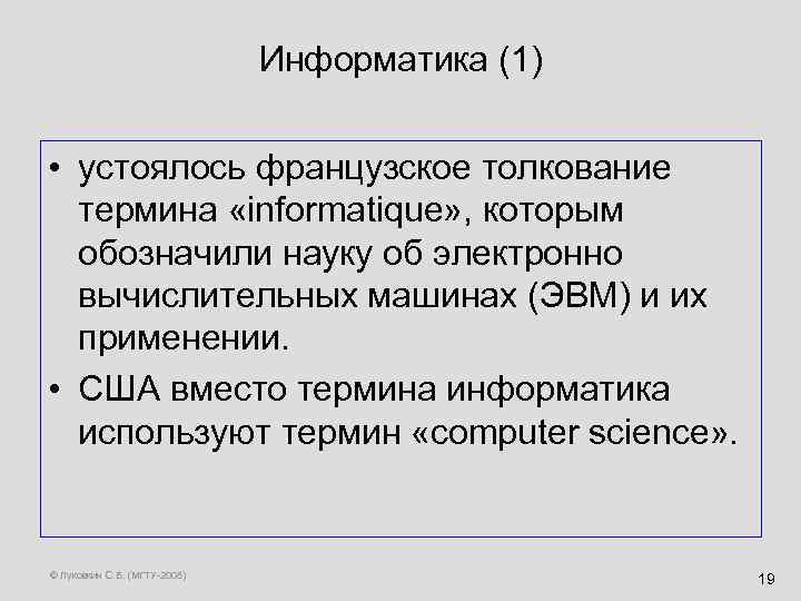 Информатика (1) • устоялось французское толкование термина «informatique» , которым обозначили науку об электронно
