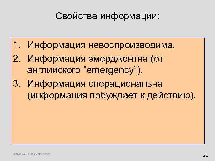 Свойства информации: 1. Информация невоспроизводима. 2. Информация эмерджентна (от английского “emergency”). 3. Информация операциональна