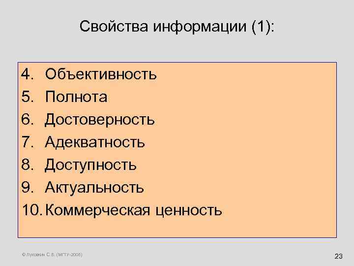 Свойства информации (1): 4. Объективность 5. Полнота 6. Достоверность 7. Адекватность 8. Доступность 9.