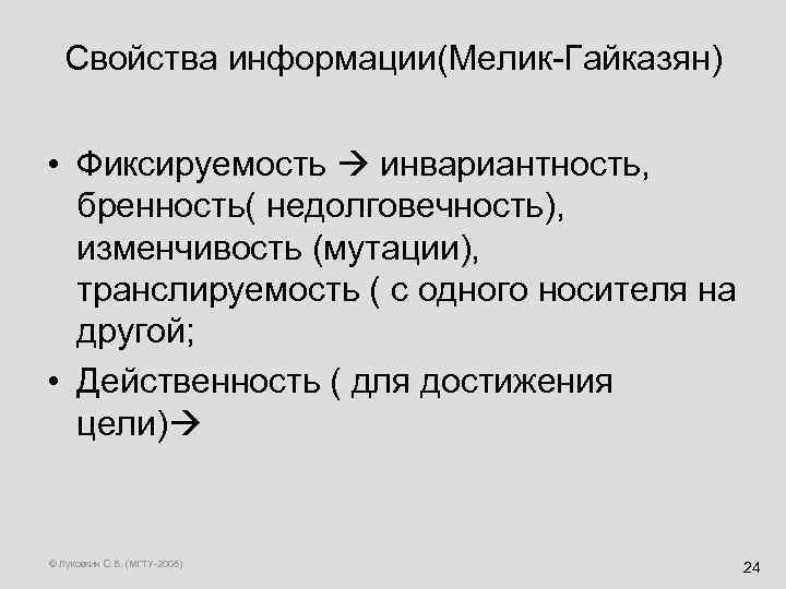 Свойства информации(Мелик-Гайказян) • Фиксируемость инвариантность, бренность( недолговечность), изменчивость (мутации), транслируемость ( с одного носителя