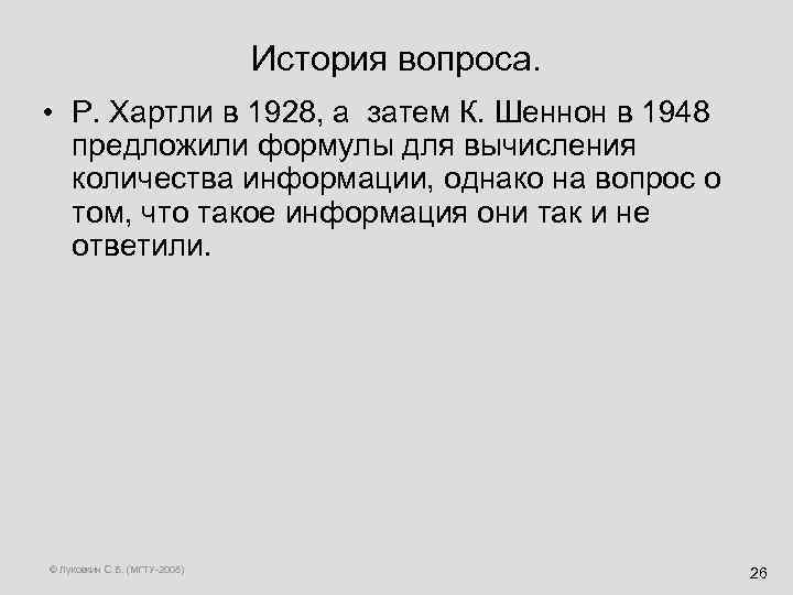 История вопроса. • Р. Хартли в 1928, а затем К. Шеннон в 1948 предложили