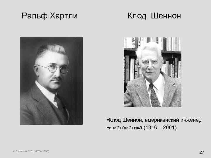  Ральф Хартли Клод Шеннон • Клод Шеннон, американский инженер • и математика (1916
