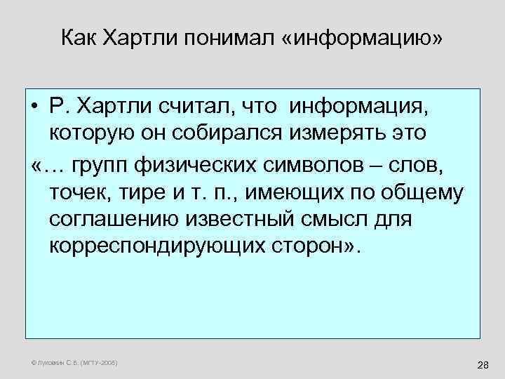 Как Хартли понимал «информацию» • Р. Хартли считал, что информация, которую он собирался измерять
