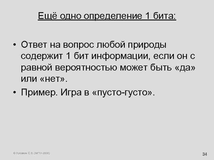 Ещё одно определение 1 бита: • Ответ на вопрос любой природы содержит 1 бит