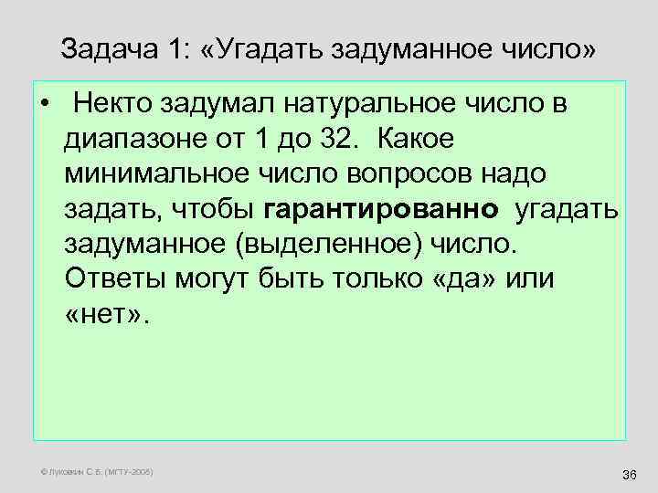 Задача 1: «Угадать задуманное число» • Некто задумал натуральное число в диапазоне от 1