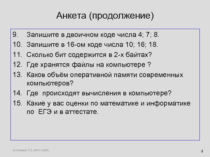 Анкета (продолжение) 9. 10. 11. 12. 13. Запишите в двоичном коде числа 4; 7;