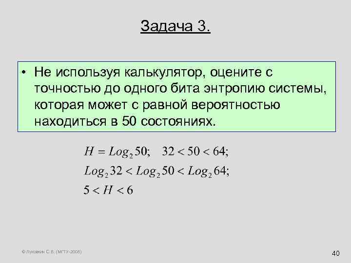 Задача 3. • Не используя калькулятор, оцените с точностью до одного бита энтропию системы,