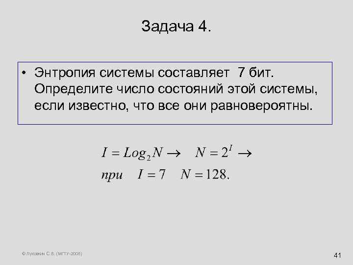 Задача 4. • Энтропия системы составляет 7 бит. Определите число состояний этой системы, если