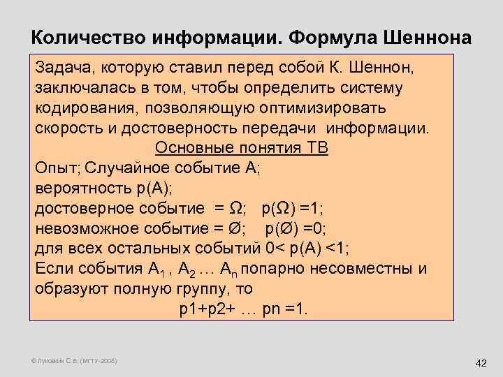 Количество информации. Формула Шеннона Задача, которую ставил перед собой К. Шеннон, заключалась в том,