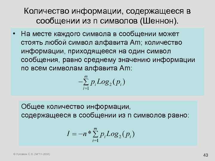 Количество информации, содержащееся в сообщении из n символов (Шеннон). • На месте каждого символа