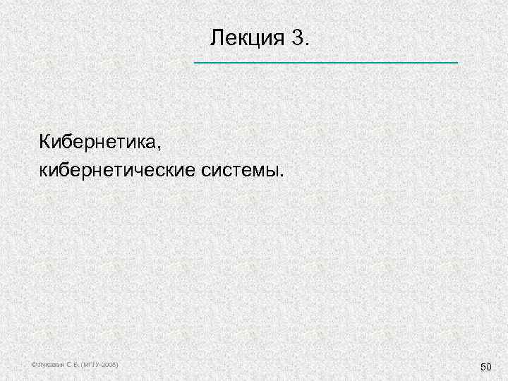  Лекция 3. Кибернетика, кибернетические системы. © Луковкин С. Б. (МГТУ-2008) 50 