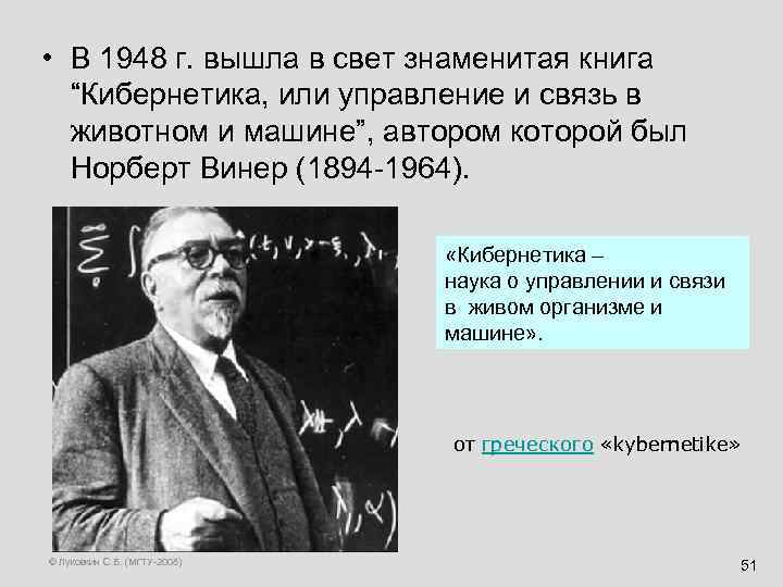  • В 1948 г. вышла в свет знаменитая книга “Кибернетика, или управление и