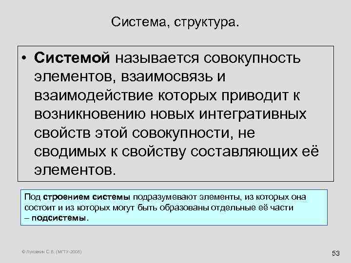 Система, структура. • Системой называется совокупность элементов, взаимосвязь и взаимодействие которых приводит к возникновению