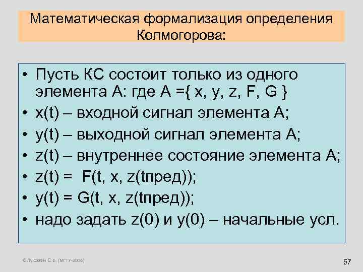Математическая формализация определения Колмогорова: • Пусть КС состоит только из одного элемента А: где