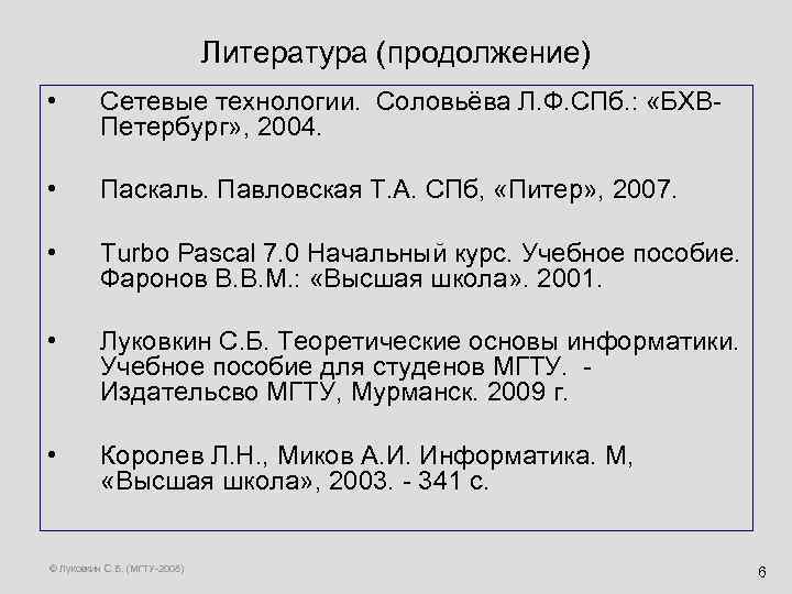 Литература (продолжение) • Сетевые технологии. Соловьёва Л. Ф. СПб. : «БХВПетербург» , 2004. •