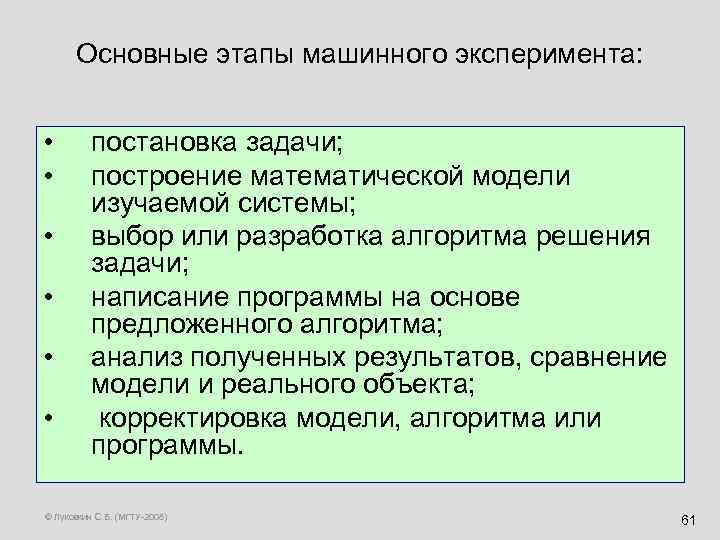 Основные этапы машинного эксперимента: • • • постановка задачи; построение математической модели изучаемой системы;