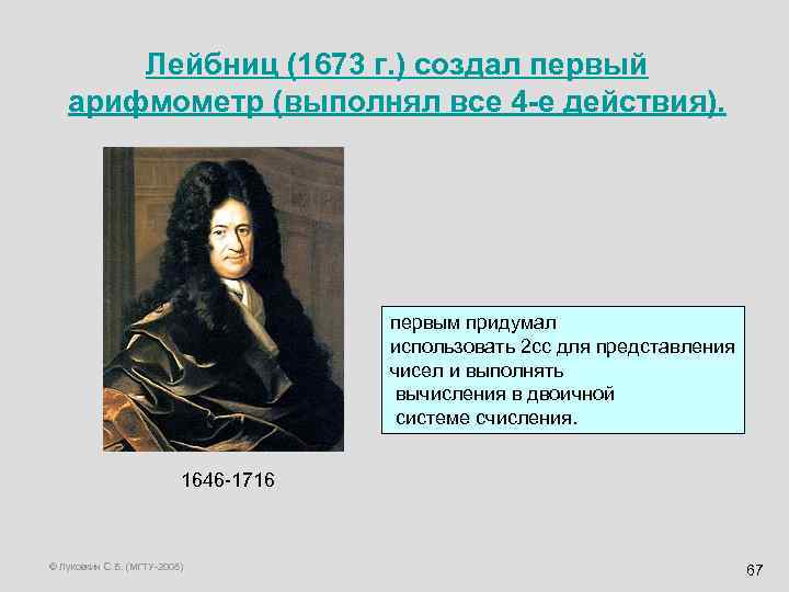 Лейбниц (1673 г. ) создал первый арифмометр (выполнял все 4 -е действия). первым придумал