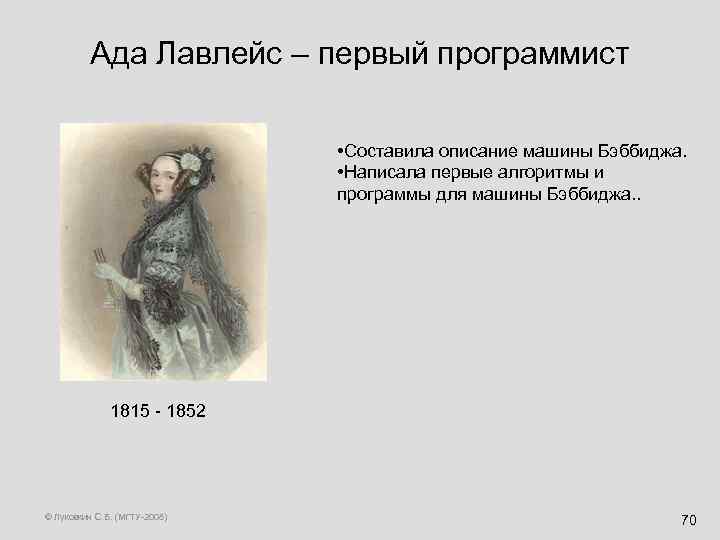 Ада Лавлейс – первый программист • Составила описание машины Бэббиджа. • Написала первые алгоритмы