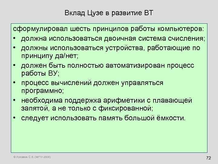 Вклад Цузе в развитие ВТ сформулировал шесть принципов работы компьютеров: • должна использоваться двоичная