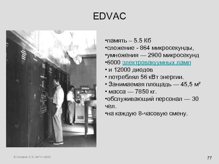 EDVAC • память – 5. 5 Кб • сложение - 864 микросекунды, • умножения