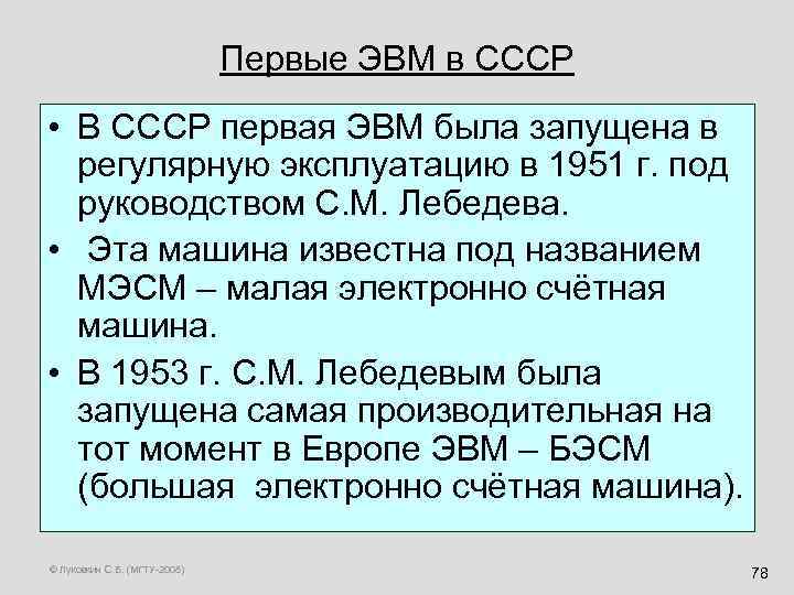 Первые ЭВМ в СССР • В СССР первая ЭВМ была запущена в регулярную эксплуатацию