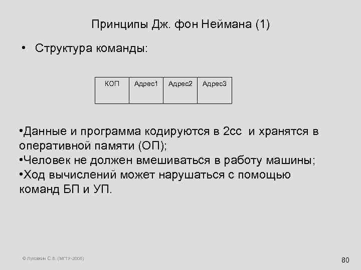 Принципы Дж. фон Неймана (1) • Структура команды: КОП Адрес1 Адрес2 Адрес3 • Данные
