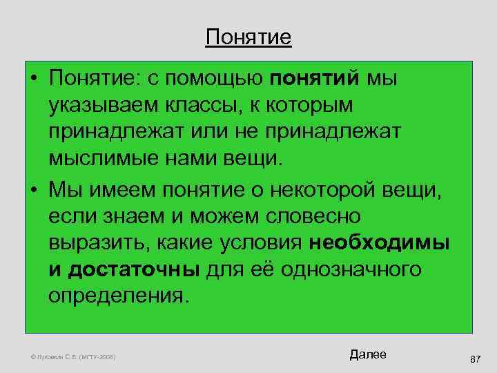 Понятие • Понятие: с помощью понятий мы указываем классы, к которым принадлежат или не