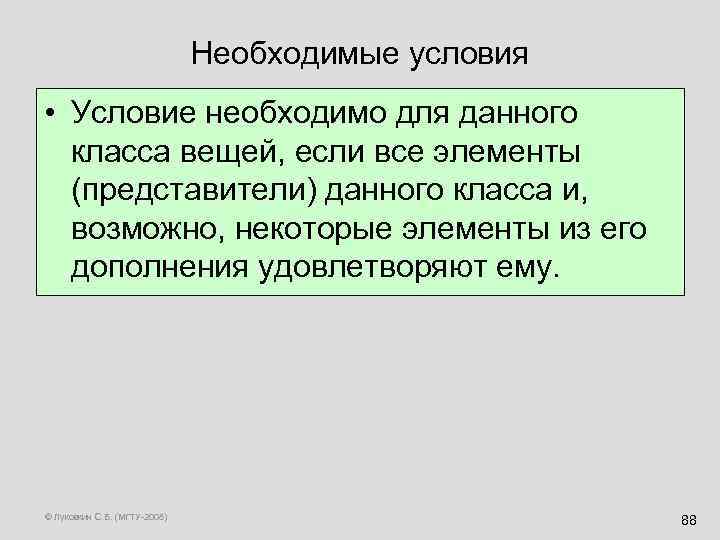 Необходимые условия • Условие необходимо для данного класса вещей, если все элементы (представители) данного