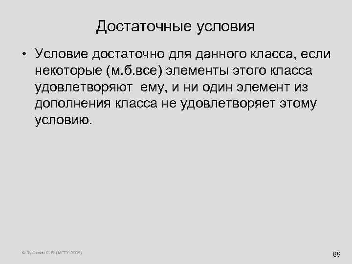 Достаточные условия • Условие достаточно для данного класса, если некоторые (м. б. все) элементы
