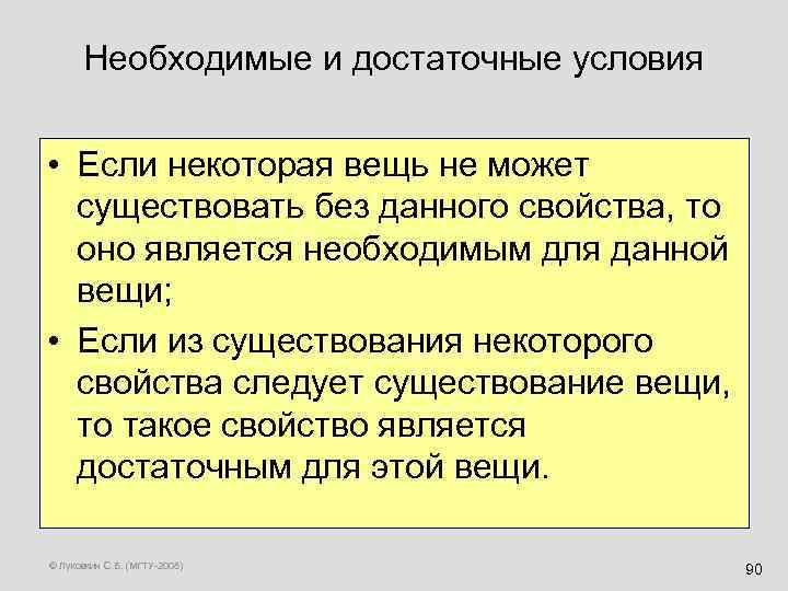 Необходимые и достаточные условия • Если некоторая вещь не может существовать без данного свойства,
