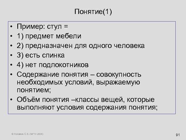 Понятие(1) • • • Пример: стул = 1) предмет мебели 2) предназначен для одного