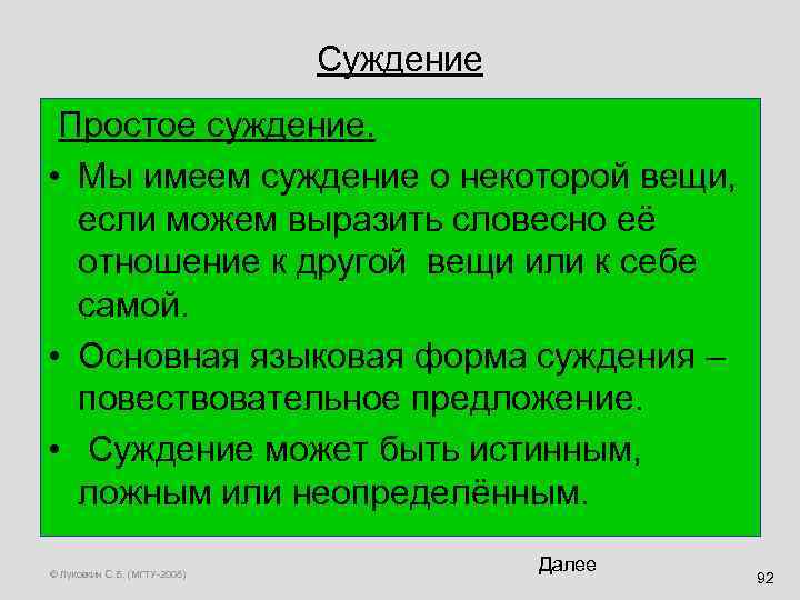 Суждение Простое суждение. • Мы имеем суждение о некоторой вещи, если можем выразить словесно