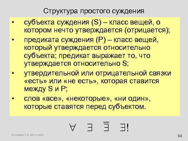 Структура простого суждения • • субъекта суждения (S) – класс вещей, о котором нечто