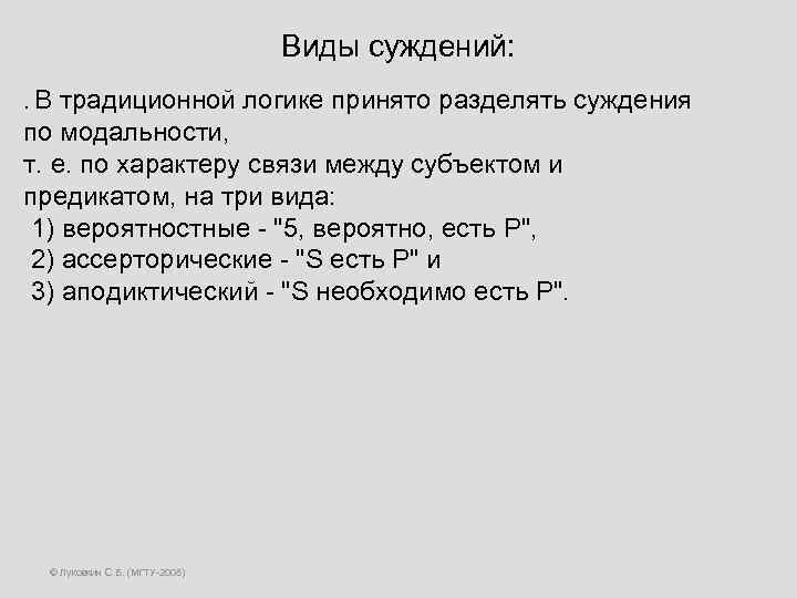 Виды суждений: . В традиционной логике принято разделять суждения по модальности, т. е. по