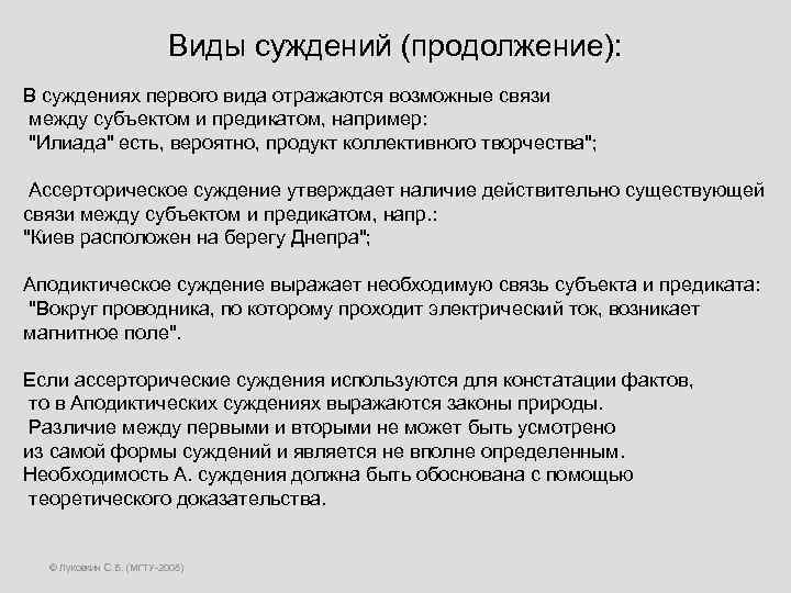 Виды суждений (продолжение): В суждениях первого вида отражаются возможные связи между субъектом и предикатом,