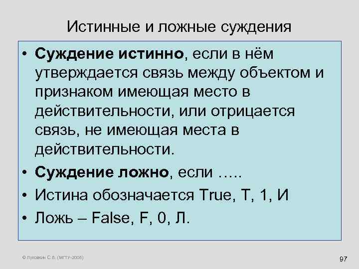 Истинные и ложные суждения • Суждение истинно, если в нём утверждается связь между объектом